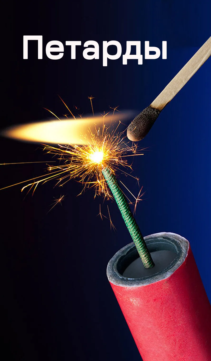 Петарды — Калининград