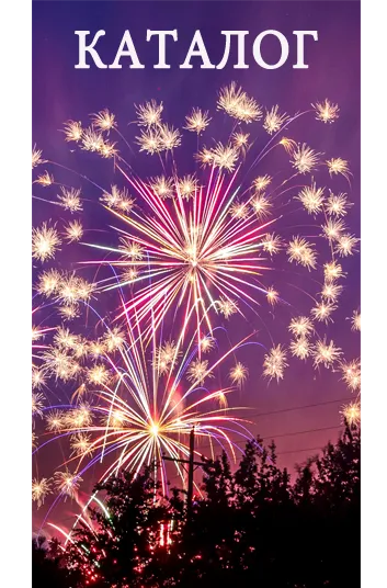 Фейерверки КАТАЛОГ пиротехника с доставкой в регионы России — Калининград