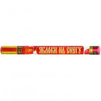 Римские свечи Яблоки на снегу Р5890 купить от производителя Русский Фейерверк — Калининград