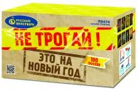 Салют Не трогай! Это на Новый год! Р8474 купить от производителя Русский Фейерверк — Калининград