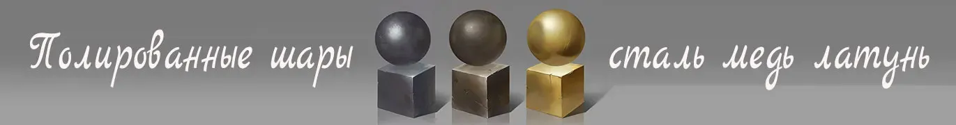 Стальные шары производство и поставка во все города России — Калининград