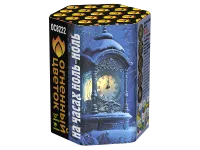 Салют На часах ноль-ноль ОС8222 купить от производителя Огненный Цветок — Калининград