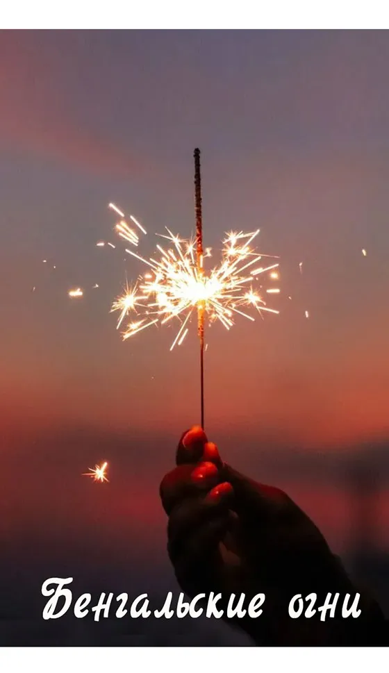 Бенгальские огни новинка сезона — Калининград
