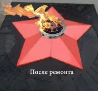 Звезда ремонт (197172) сертификат комплект горелка ГВД 379 10 89 00 ПС вечный огонь ø 1100 мм. пустотелая  в Калининграде