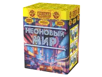 Фейерверк Неоновый мир РС8120 купить от производителя Русская Пиротехника — Калининград