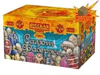 Фейерверк Салют Фаберже РС8610 купить от производителя Русская Пиротехника — Калининград