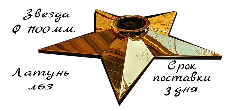 Звезда из латуни на вечный огонь срок поставки 3 дня Звезда из латуни на вечный огонь срок поставки 3 дня